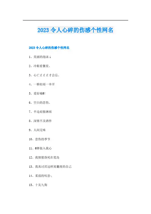 2023令人心碎的伤感个性网名