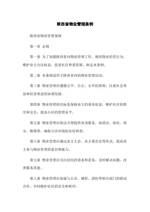 陕西省物业管理条例