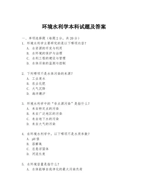 环境水利学本科试题及答案