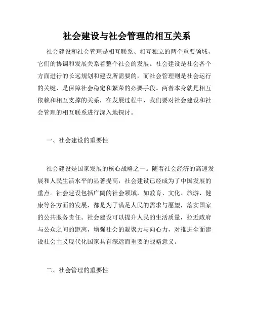 社会建设与社会管理的相互关系