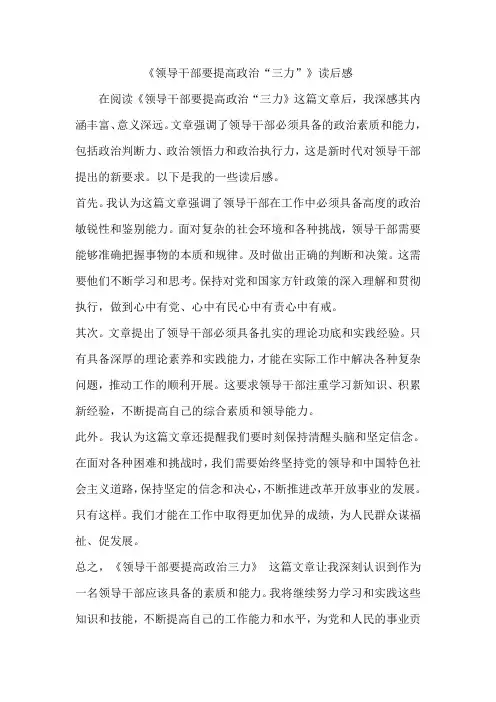 《领导干部要提高政治“三力”》读后感