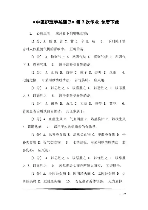 《中医护理学基础B》第3次作业_免费下载