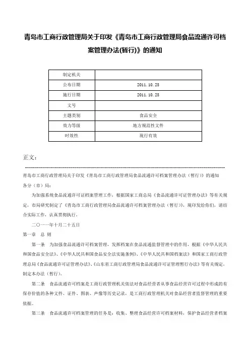 青岛市工商行政管理局关于印发《青岛市工商行政管理局食品流通许可档案管理办法(暂行)》的通知-