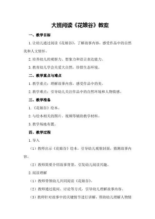 大班阅读《花娘谷》教案