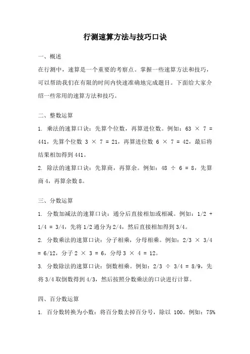 行测速算方法与技巧口诀