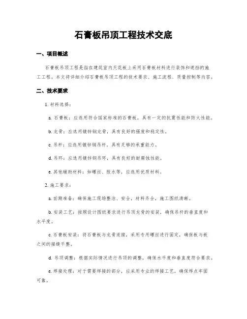 石膏板吊顶工程技术交底