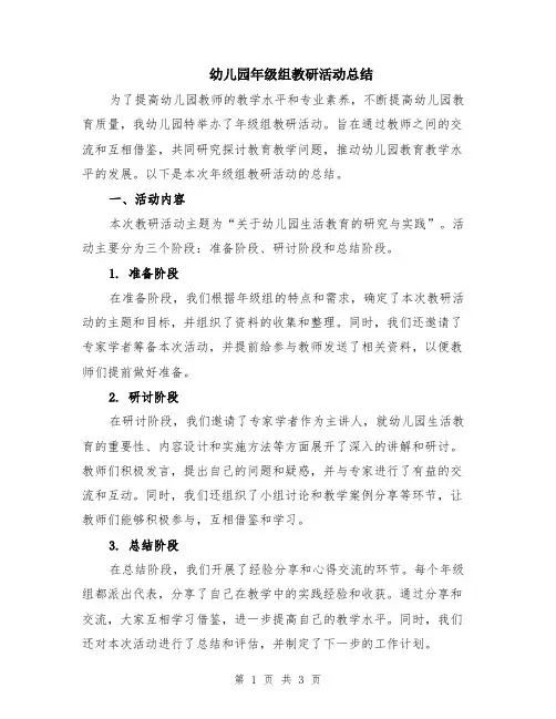 幼儿园年级组教研活动总结