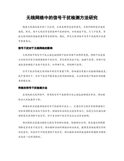无线网络中的信号干扰检测方法研究