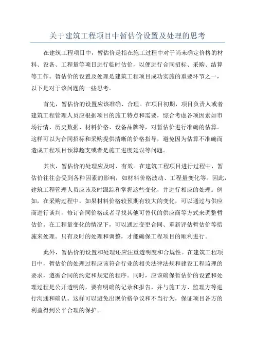 关于建筑工程项目中暂估价设置及处理的思考