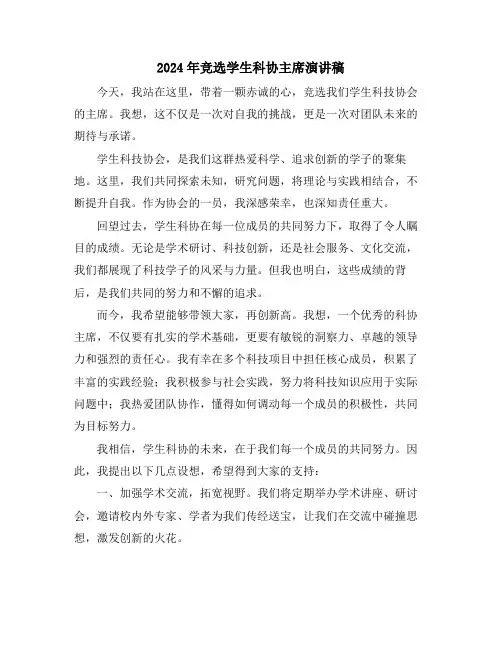 2024年竞选学生科协主席演讲稿