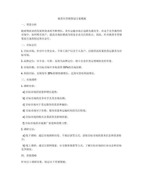载货车营销策划方案模板