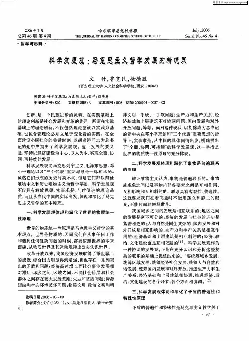 科学发展观：马克思主义哲学发展的新境界