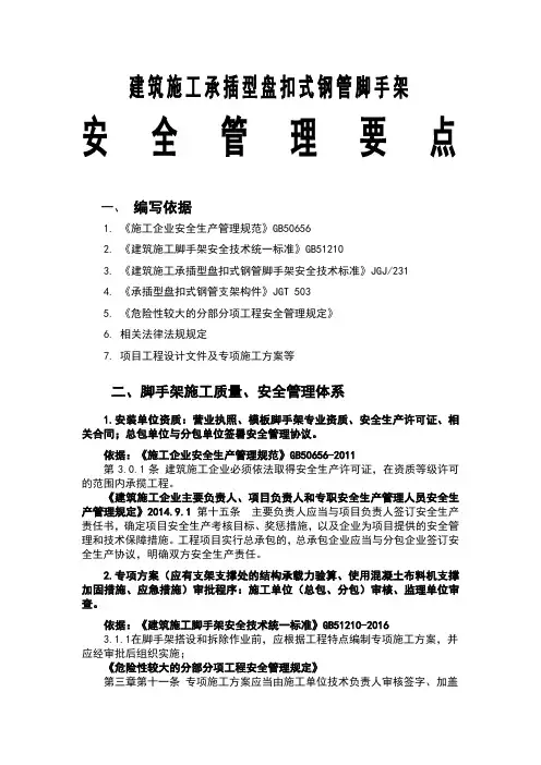 建筑施工承插型盘扣式钢管脚手架安全管理要点