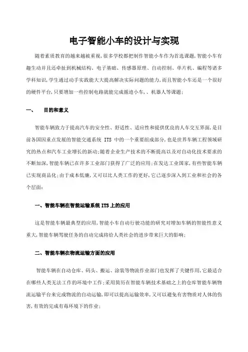电子智能小车设计与制作开题报告
