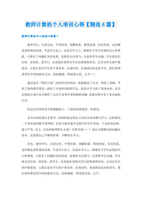 教师计算机个人培训心得【精选6篇】