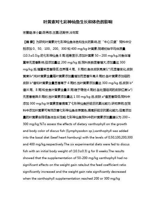 叶黄素对七彩神仙鱼生长和体色的影响