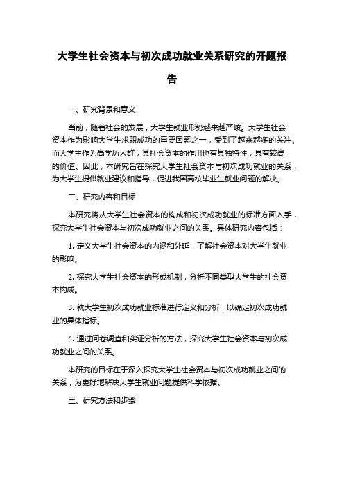 大学生社会资本与初次成功就业关系研究的开题报告