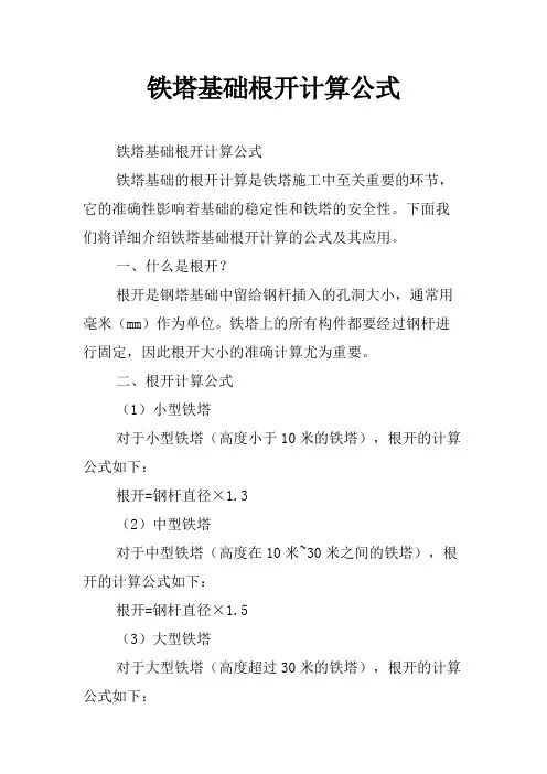 铁塔基础根开计算公式