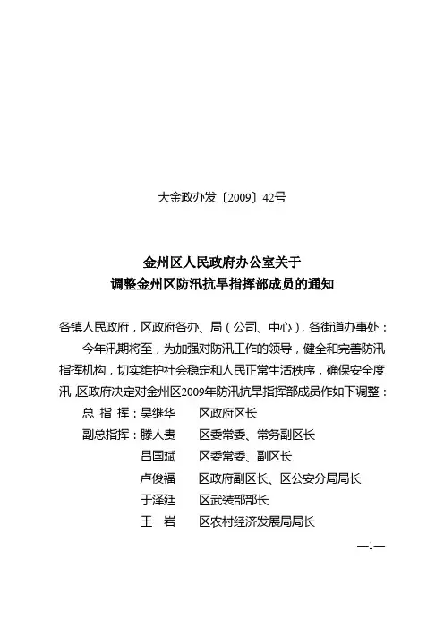 金州区人民政府办公室关于调整金州区防汛抗旱指挥部成员的通知