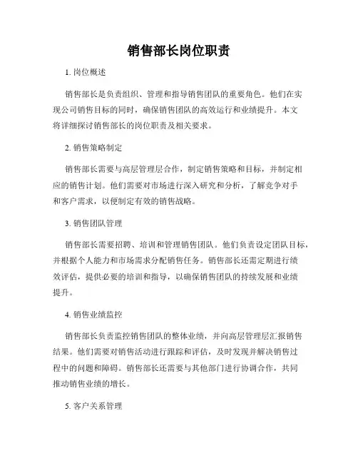 销售部长岗位职责