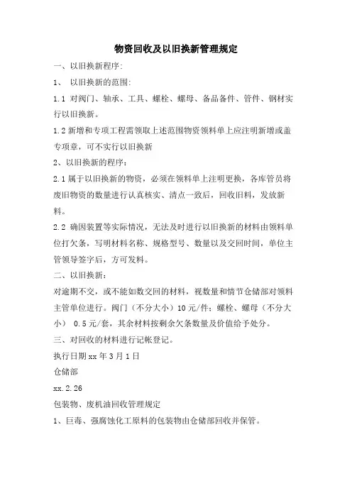 物资回收及以旧换新管理规定