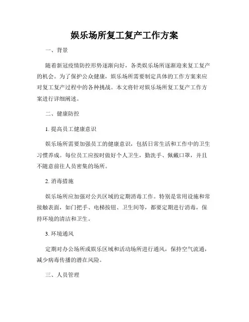娱乐场所复工复产工作方案