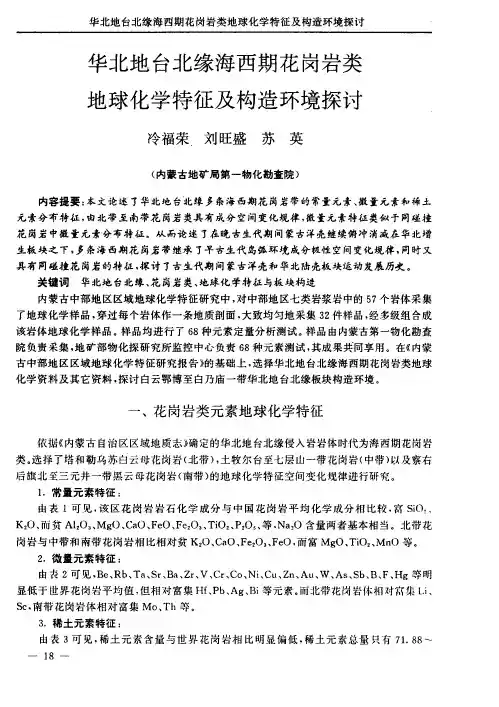 华北地台北缘海西期花岗岩类地球化学特征及构造环境探讨