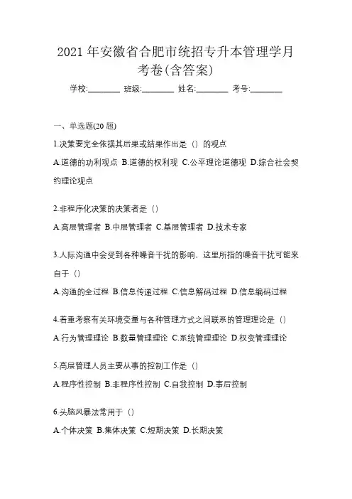 2021年安徽省合肥市统招专升本管理学月考卷(含答案)