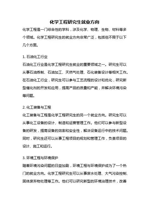 化学工程研究生就业方向