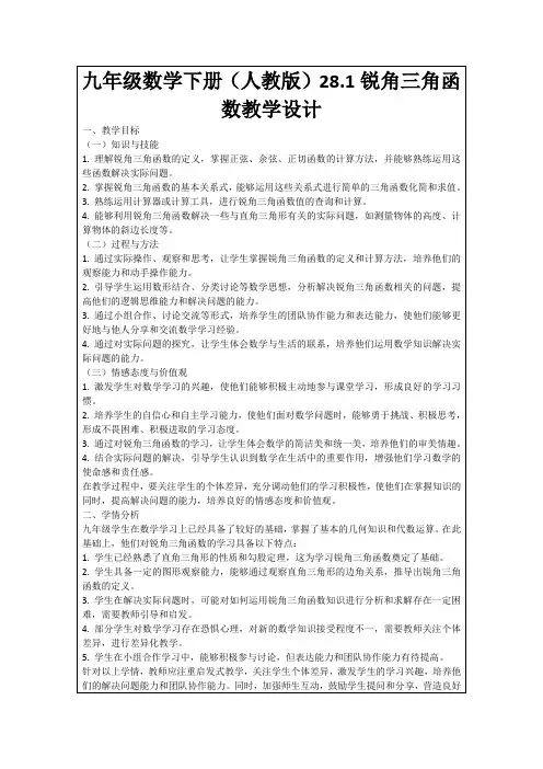 九年级数学下册(人教版)28.1锐角三角函数教学设计