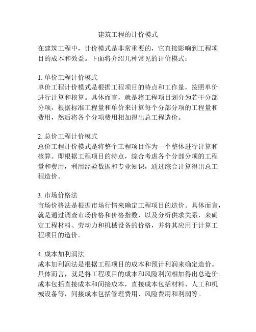 建筑工程的计价模式