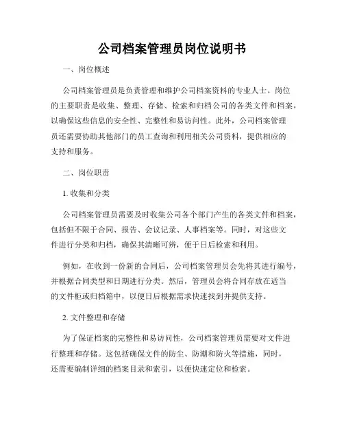 公司档案管理员岗位说明书