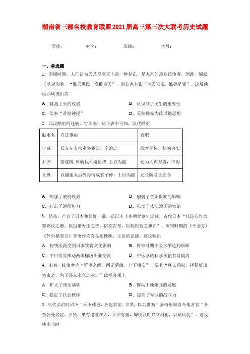 湖南省三湘名校教育联盟2021届高三第三次大联考历史试题