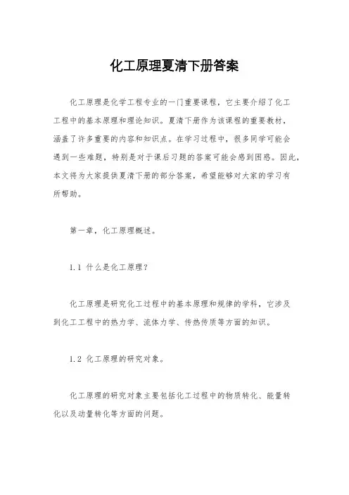 化工原理夏清下册答案