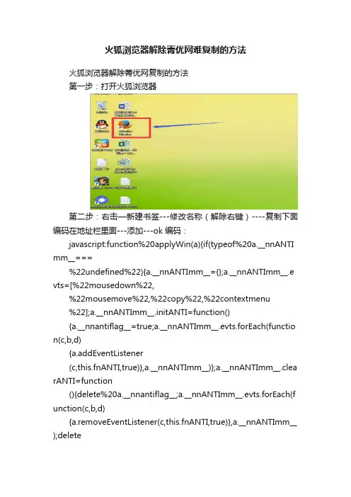 火狐浏览器解除菁优网难复制的方法