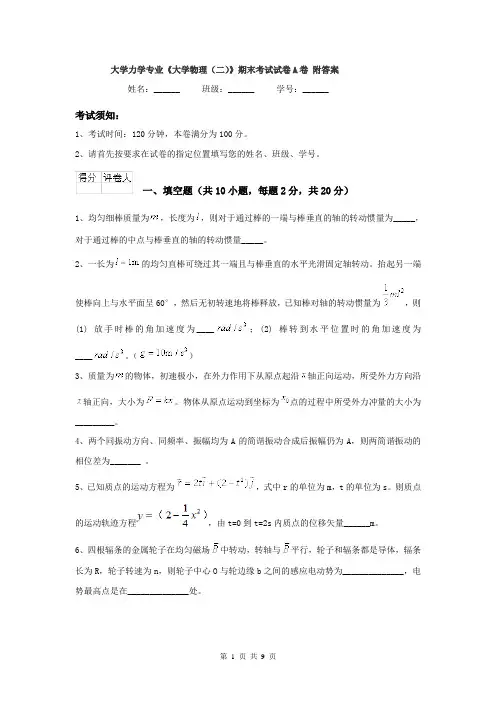 大学力学专业《大学物理（二）》期末考试试卷A卷 附答案
