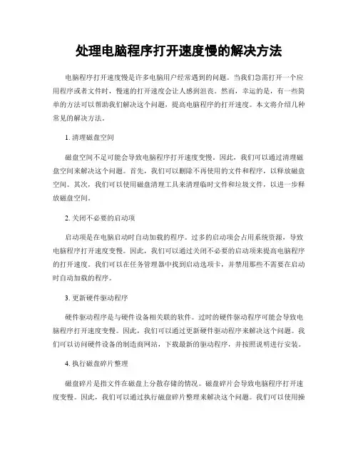 处理电脑程序打开速度慢的解决方法