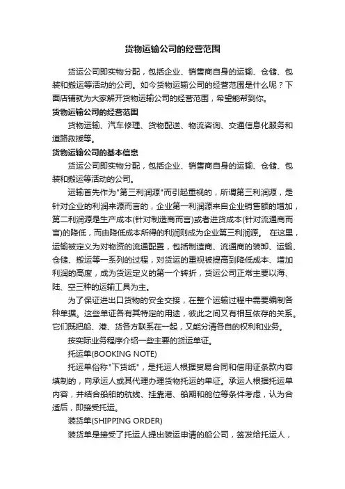 货物运输公司的经营范围