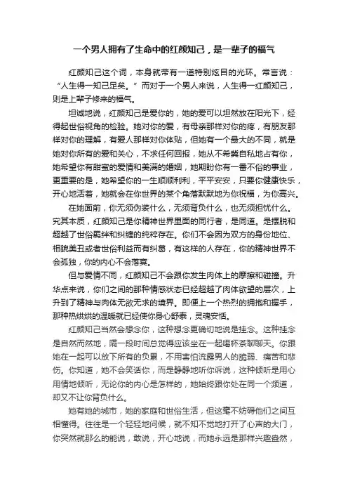 一个男人拥有了生命中的红颜知己，是一辈子的福气