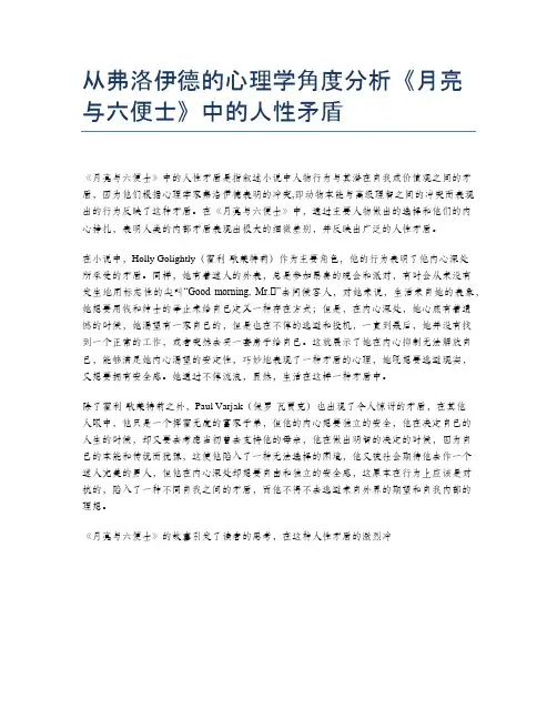 从弗洛伊德的心理学角度分析《月亮与六便士》中的人性矛盾
