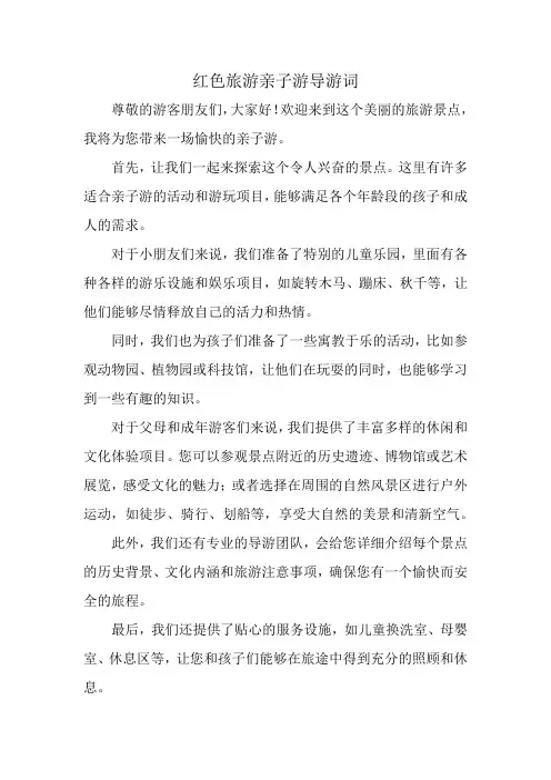 红色旅游亲子游导游词