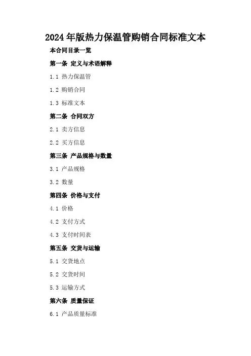 2024年版热力保温管购销合同标准文本