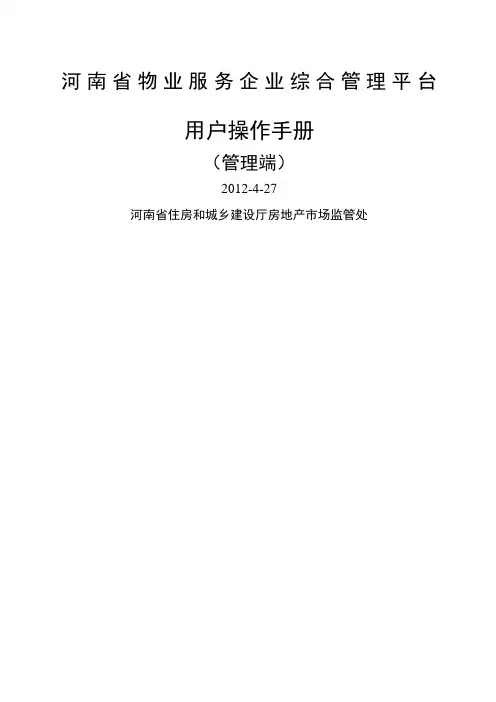 河南省物业服务综合管理平台操作手册管理端H