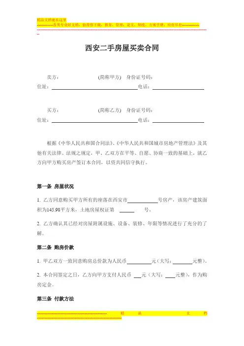 西安二手房屋买卖合同-韩江律师