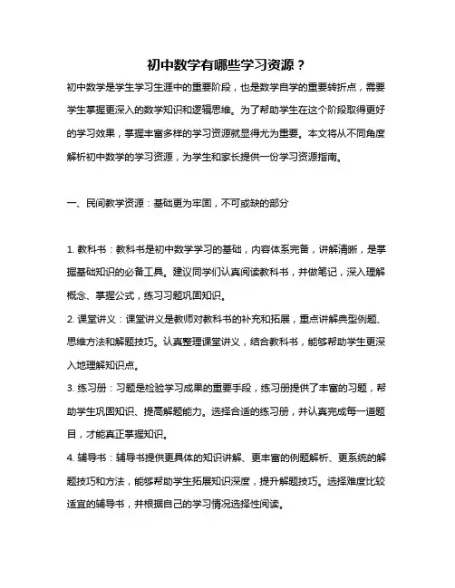 初中数学有哪些学习资源？