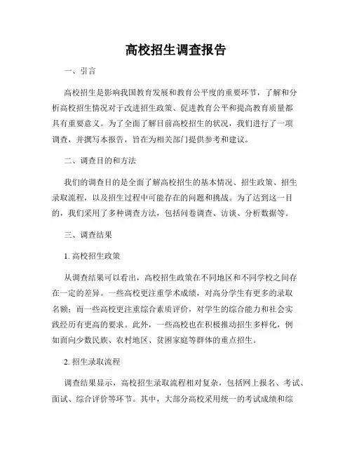 高校招生调查报告