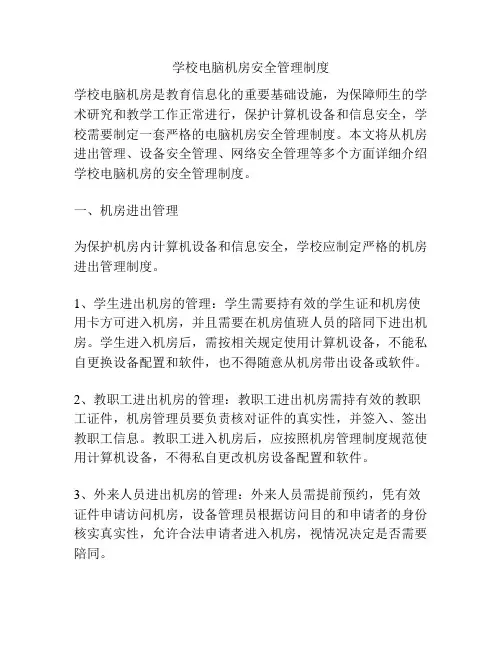 学校电脑机房安全管理制度