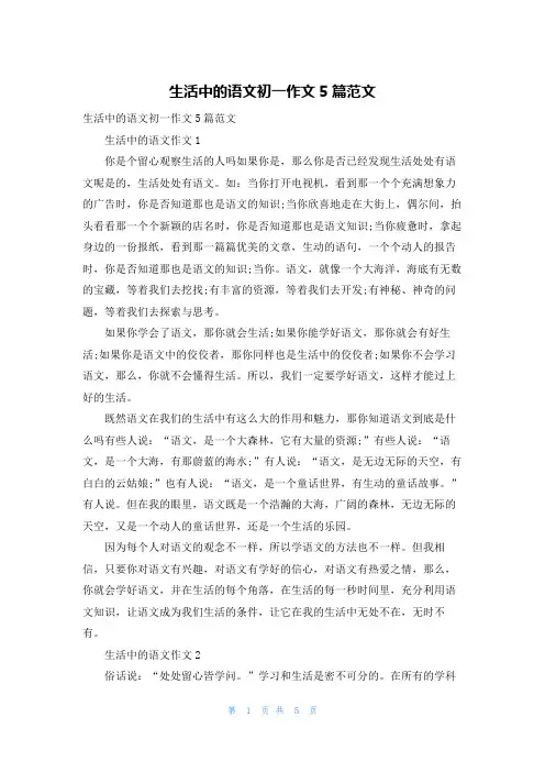 生活中的语文初一作文5篇范文