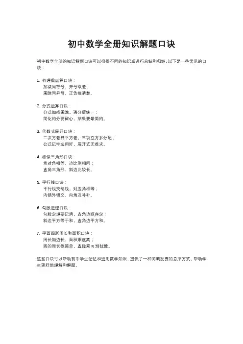 初中数学全册知识解题口诀