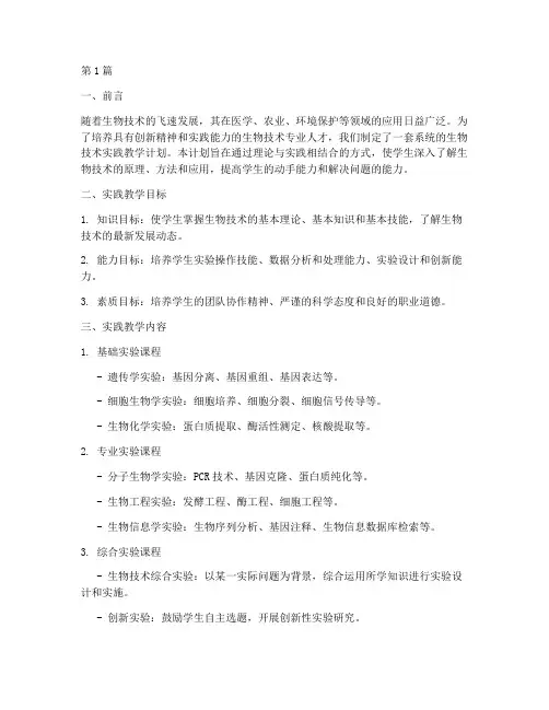 生物技术实践教学计划(3篇)